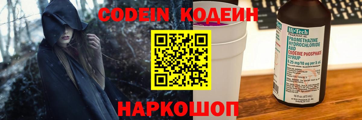 Кодеин напиток Lean (лин)  Кодеин Purple Drank  Вход с VPN  Хабаровск 